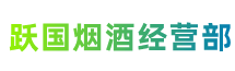 汇川区跃国烟酒经营部